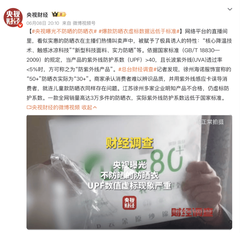 央视曝光直播间“防晒衣不防晒” 京东服饰安心品质标承诺材质假一赔四
