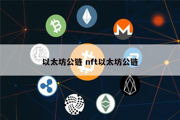 eth合约(Eth合约地址添加)