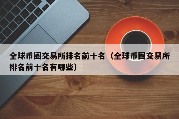 eth非小号(eth币行情非小号)