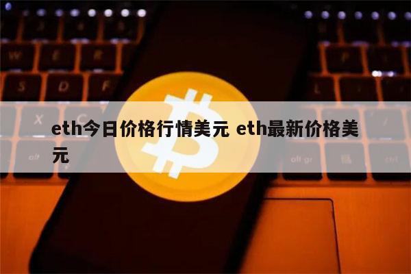 eth价格(coinbase交易所app下载)