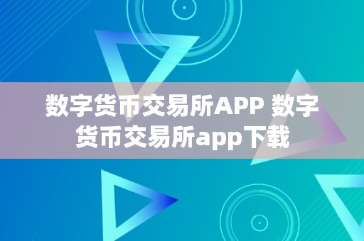 交易所App(广州期货交易所app)