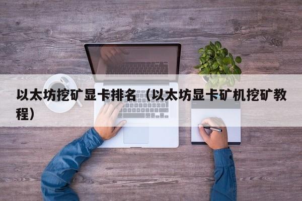 eth挖矿教程(eth20挖矿教程)