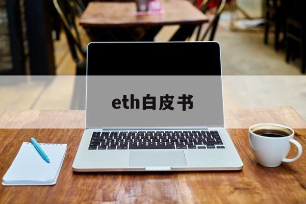 eth白皮书(eth20白皮书)